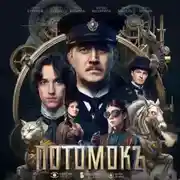 Постер книги Потомокъ. Сезон 1. Серия 6