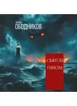 Николай Ободников - Святой Гийом