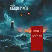 Постер книги Святой Гийом