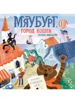 Галина Мальцева - Мяубург, город кошек