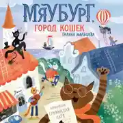 Постер книги Мяубург, город кошек