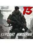Дмитрий Коровников - Курсант Империи – 13
