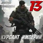 Постер книги Курсант Империи – 13