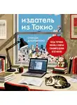 Дзюнъитиро Симада - Издатель из Токио. Когда упрямая любовь к книгам становится делом всей жизни