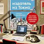Постер книги Издатель из Токио. Когда упрямая любовь к книгам становится делом всей жизни