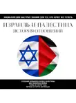 Н. Москаленко - Израиль и Палестина. История отношений