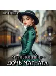 Эва Гринерс - Мэри Лонгшир – дочь магната