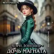 Постер книги Мэри Лонгшир – дочь магната