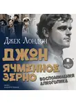 Джек Лондон - Джон Ячменное Зерно. Воспоминания алкоголика