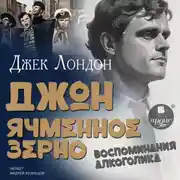Постер книги Джон Ячменное Зерно. Воспоминания алкоголика