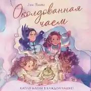 Постер книги Околдованная чаем