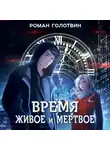 Роман Голотвин - Время живое и мертвое