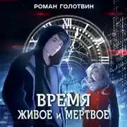Постер книги Время живое и мертвое