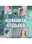 Ли Мие - Комната отдыха