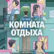 Постер книги Комната отдыха