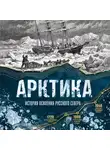 Василий Лаптевский - Арктика. История освоения Русского Севера от первых экспедиций до технологий XXI века