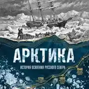 Постер книги Арктика. История освоения Русского Севера от первых экспедиций до технологий XXI века