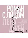 Лена Джей - Роман с лицом. Гимнастика для лица как метод психотерапии для женщин