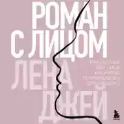 Постер книги Роман с лицом. Гимнастика для лица как метод психотерапии для женщин