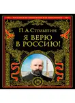 Петр Столыпин - Я верю в Россию!