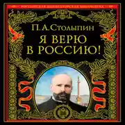 Постер книги Я верю в Россию!
