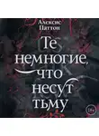 Алексис Паттон - Те немногие, что несут тьму