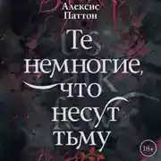 Постер книги Те немногие, что несут тьму