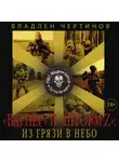 Владлен Чертинов - «Вагнер» и «Шторм Z»: из грязи в небо