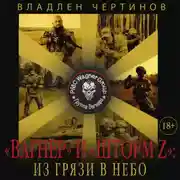 Постер книги «Вагнер» и «Шторм Z»: из грязи в небо