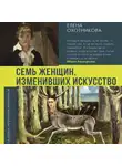 Елена Охотникова - Семь женщин, изменивших искусство