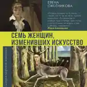 Постер книги Семь женщин, изменивших искусство