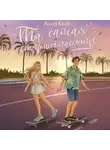 Анна Кейв - Та самая старшеклассница