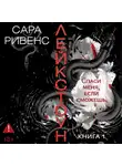 Сара Ривенс - Лейкстоун. Спаси меня, если сможешь