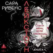 Постер книги Лейкстоун. Спаси меня, если сможешь