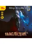Пётр Жгулёв - Наследие