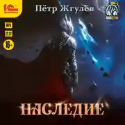 Постер книги Наследие