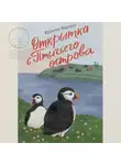Кристи Барлоу - Открытка с Птичьего острова
