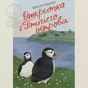 Постер книги Открытка с Птичьего острова