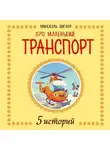 Михаэль Энглер - 5 Историй про Маленький транспорт