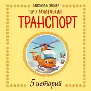 Постер книги 5 Историй про Маленький транспорт