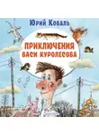 Юрий Коваль - Приключения Васи Куролесова