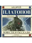 Андрей Платонов - Повести и рассказы