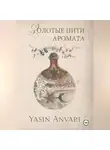 Yasin Anvari - Золотые нити аромата