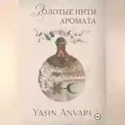 Постер книги Золотые нити аромата