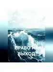 Анатолий Косарев - ПРАВО НА ВЫХОД