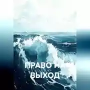 Постер книги ПРАВО НА ВЫХОД