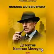 Постер книги ЛЮБОВЬ ДО ВЫСТРЕЛА. Детектив Капитан Миссури. Роберт Логиков