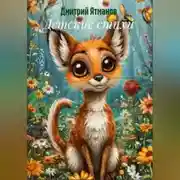 Постер книги Детские стихи