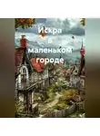 Лана Рей - Искра в маленьком городе
