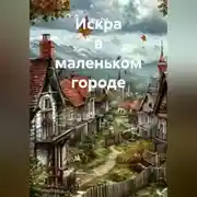 Постер книги Искра в маленьком городе